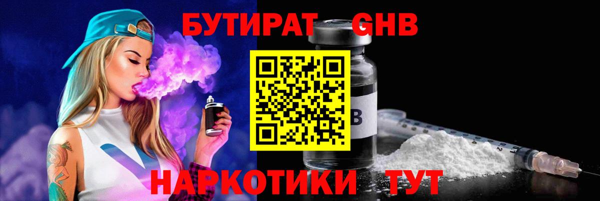 БУТИРАТ GHB Миасс